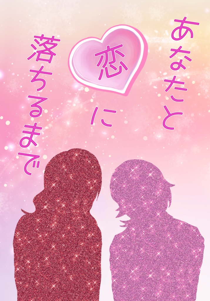 あなたと恋に落ちるまで