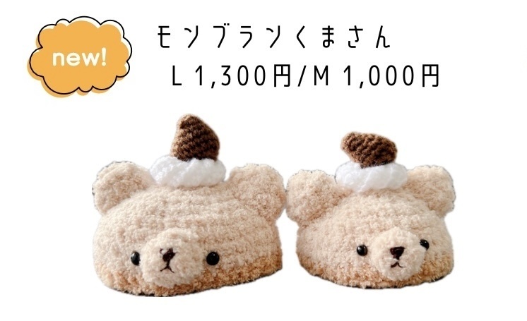 モンブランくまさん
