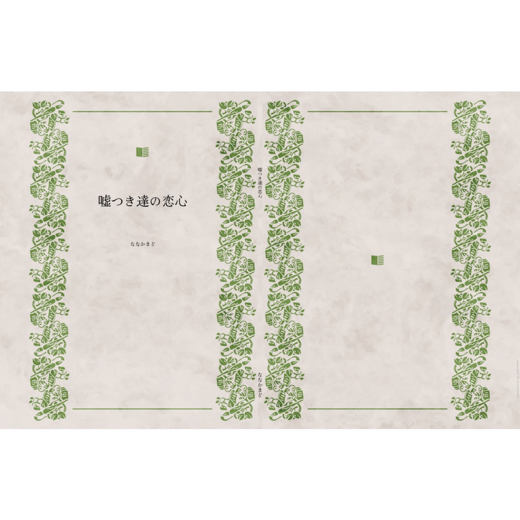嘘つき達の恋心（リチャフロ）