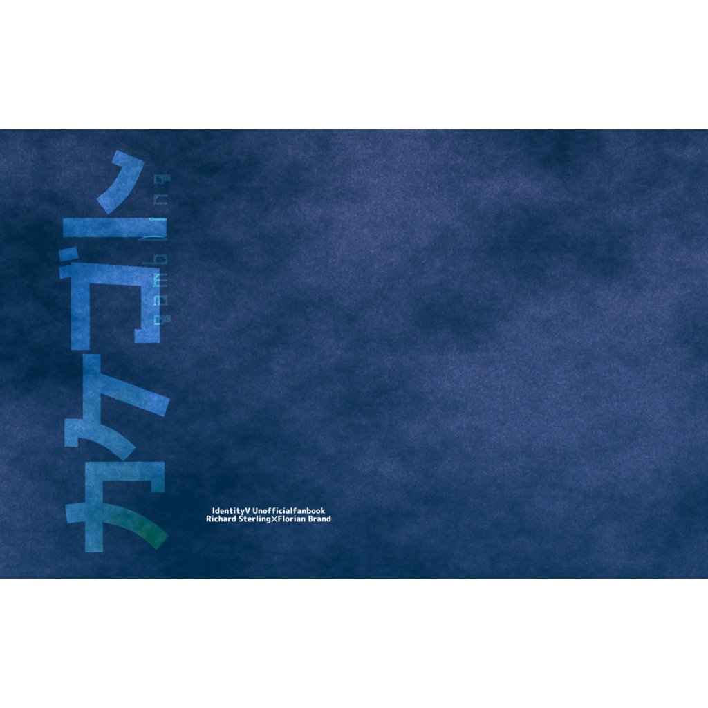 カケゴト（リチャフロ）