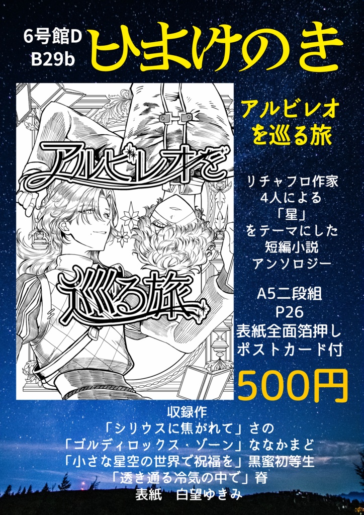 リチャフロ短編小説アンソロジー アルビレオを巡る旅