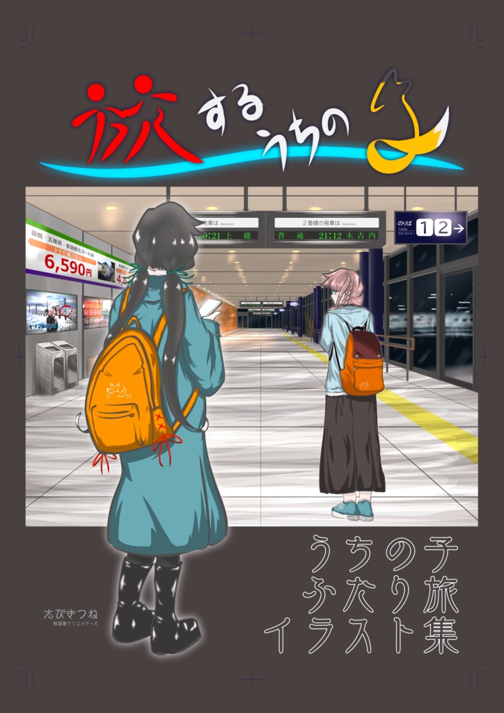 旅するうちの子