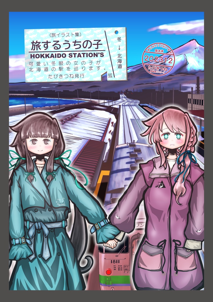 旅するうちの子 HOKKAIDO STATION'S