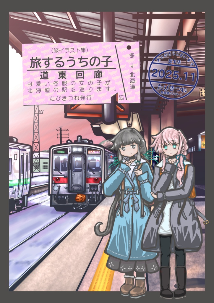 旅するうちの子 道東回廊