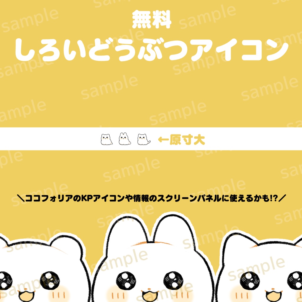 [ココフォリア用]しろいどうぶつアイコン
