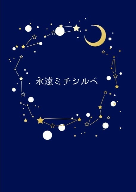 永遠ミチシルベ