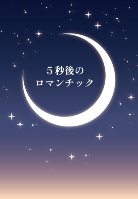 ５秒後のロマンチック