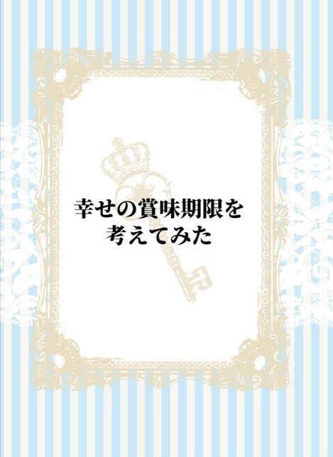 幸せの賞味期限を考えてみた