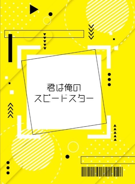 君は俺のスピードスター