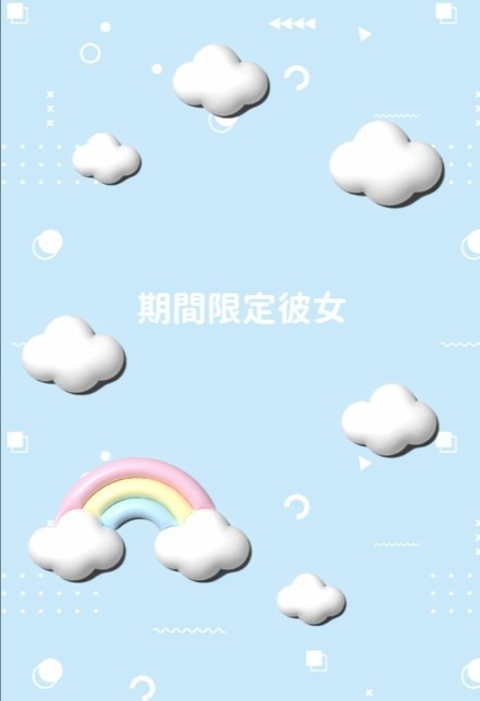 期間限定彼女