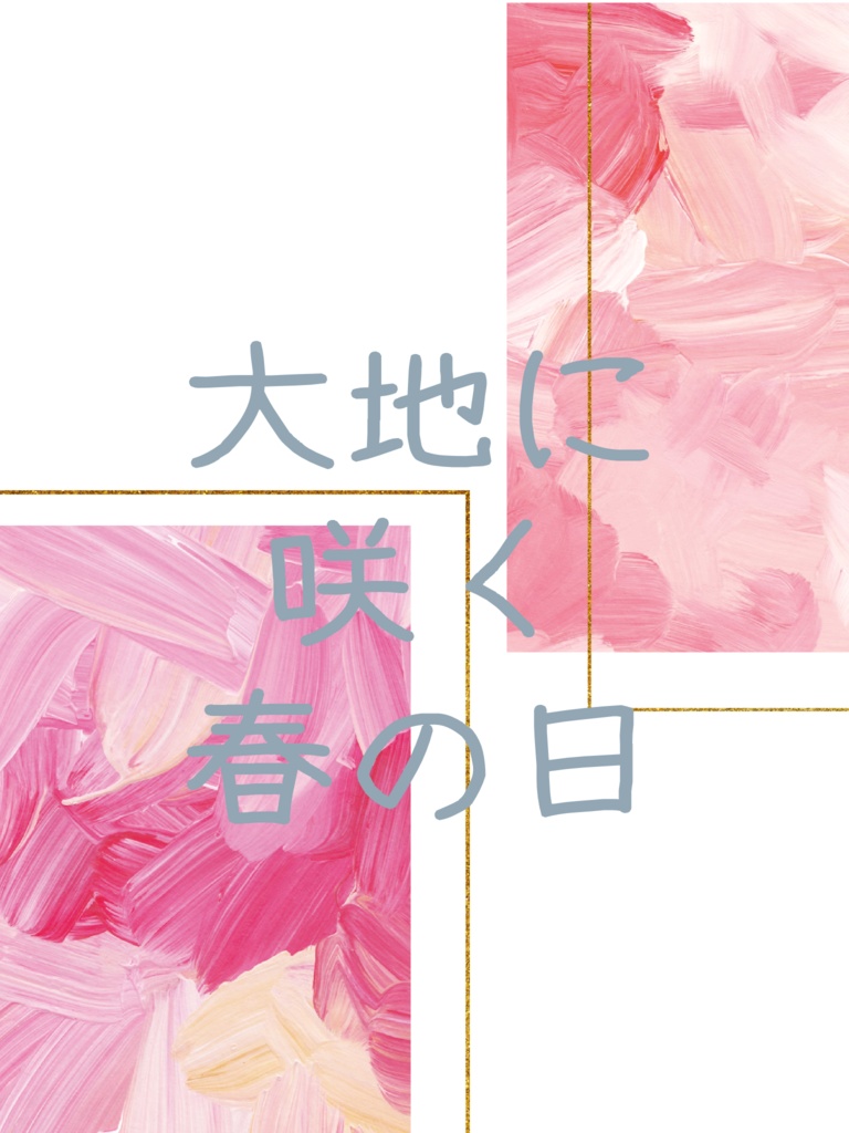 大地に咲く春の日