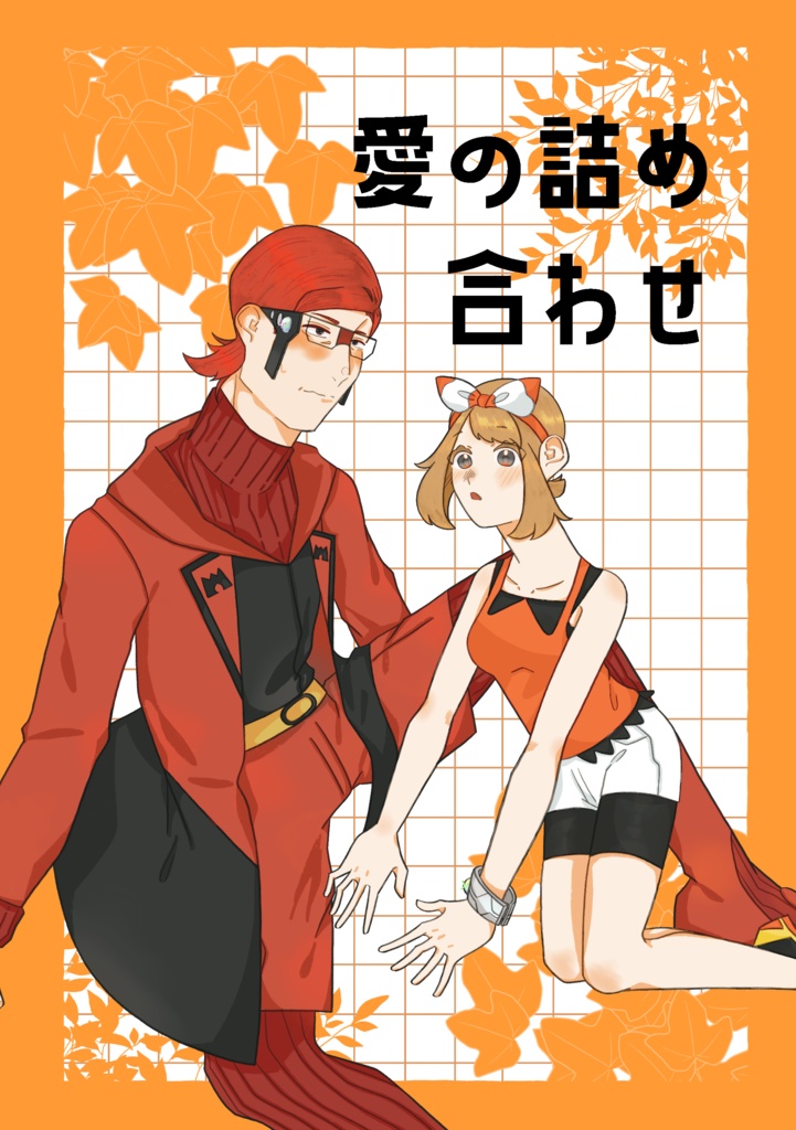 愛の詰め合わせ