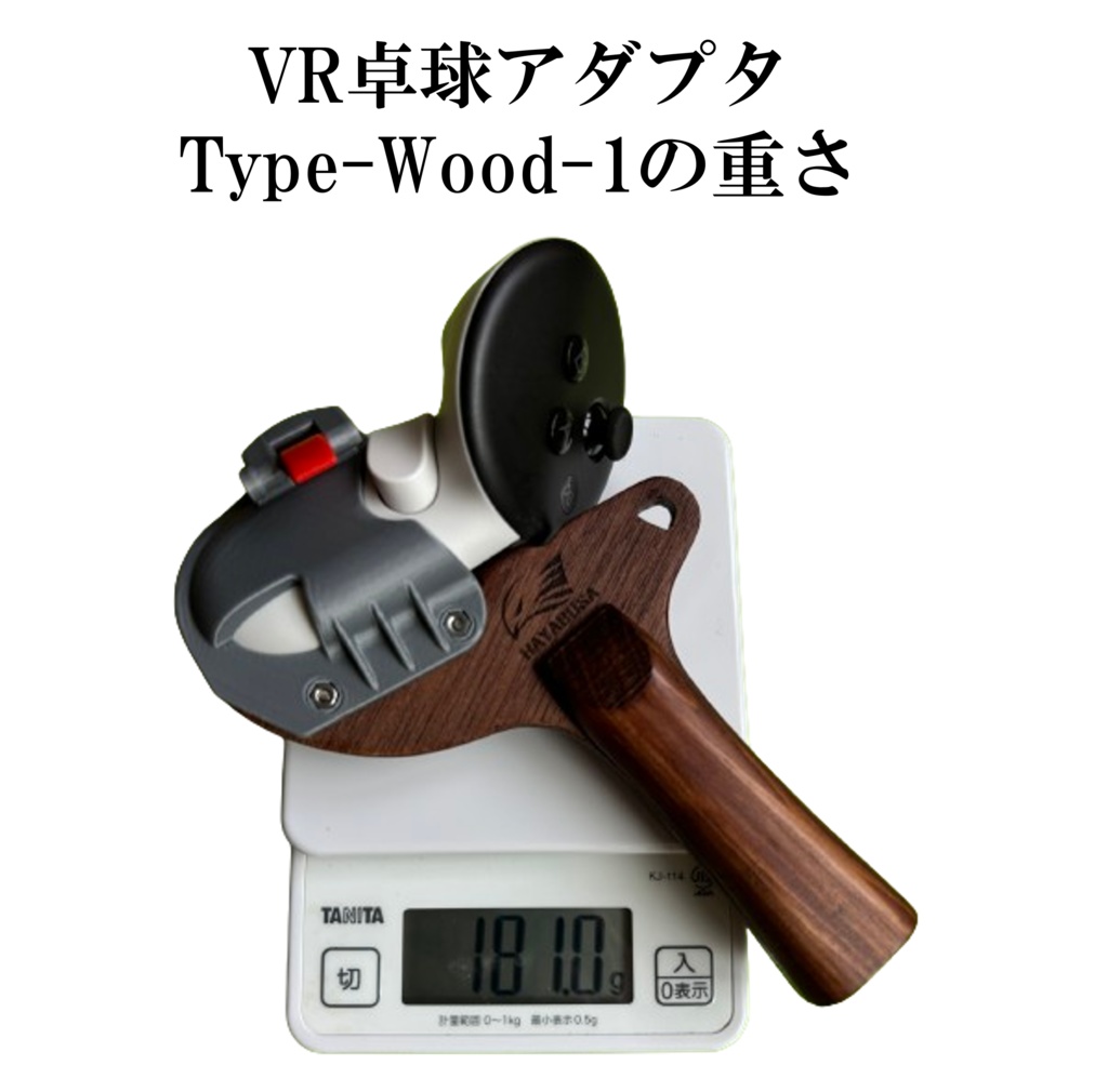 VR卓球用アダプタ   (ウッドタイプ)