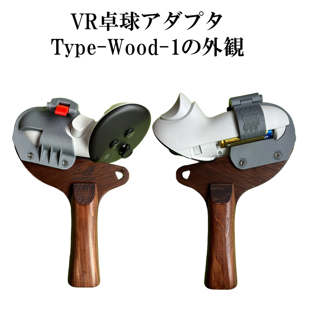 VR卓球用アダプタ   (ウッドタイプ)