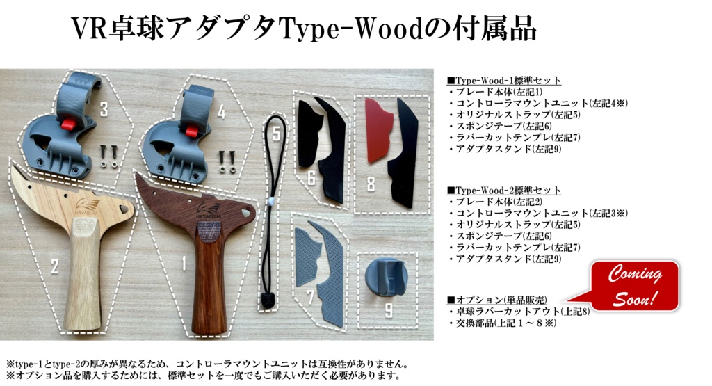 VR卓球用アダプタ   (ウッドタイプ)