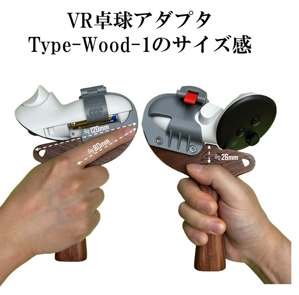 VR卓球用アダプタ   (ウッドタイプ)