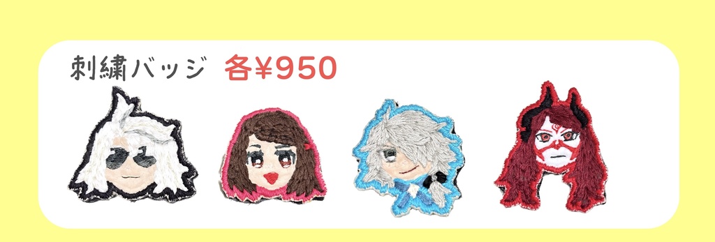 刺繍バッジ