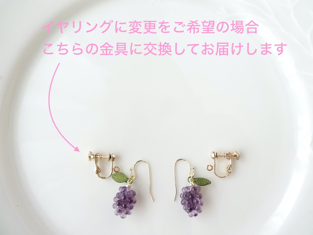 葡萄のピアス(イヤリングOK)
