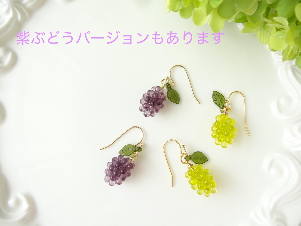 葡萄のピアスーマスカットー(イヤリングOK)