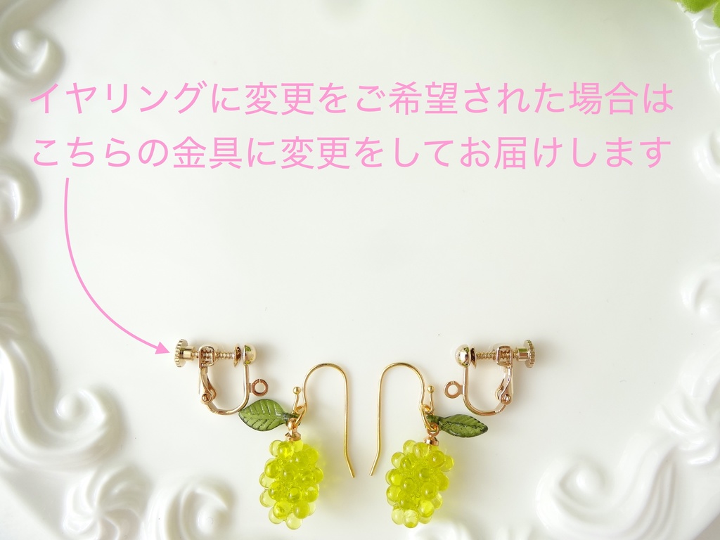 葡萄のピアスーマスカットー(イヤリングOK)