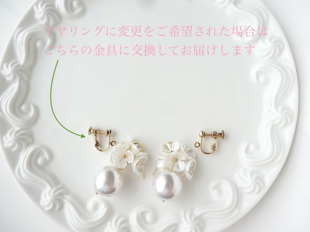 大粒マーメイドベル・ホワイトフラワー(イヤリングOK)