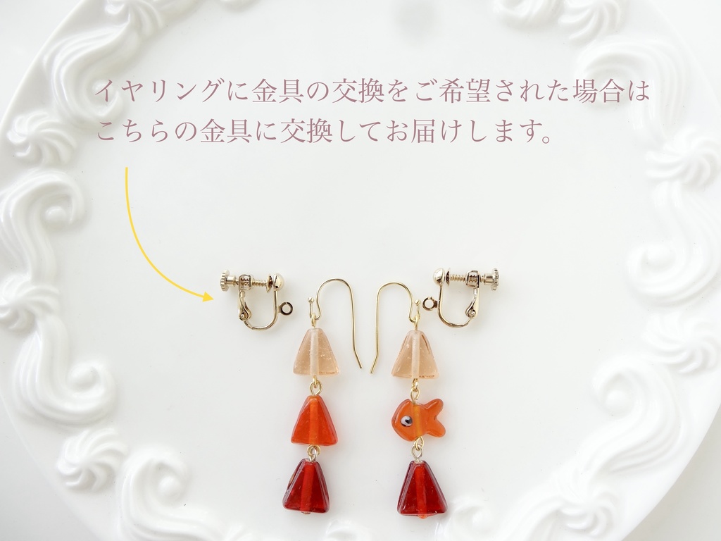 金魚さがし *レッド*・ピアス(イヤリングOK)