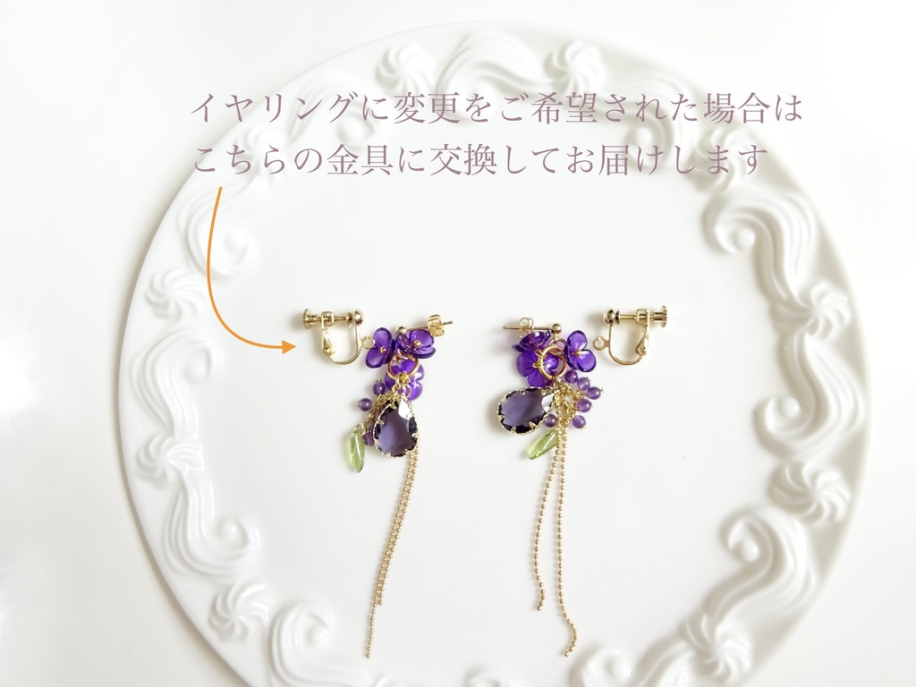 ビオラガーデン ピアス(イヤリングOK)