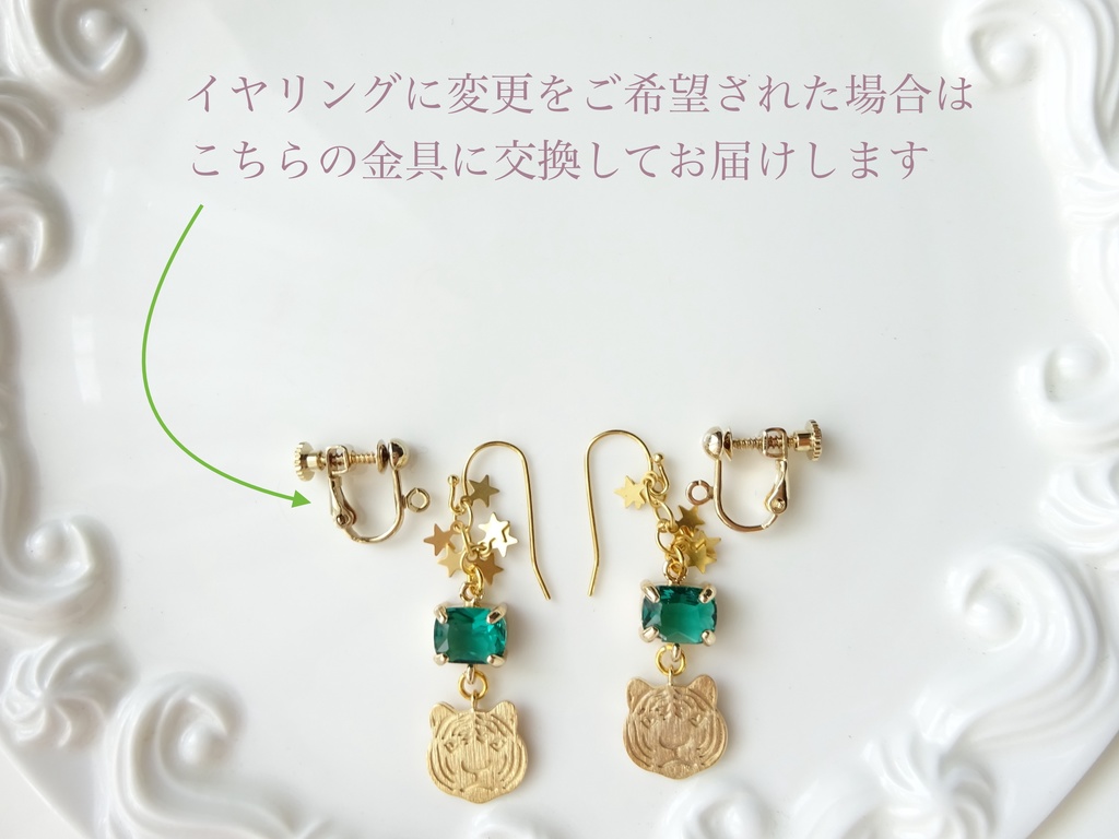 星をみる虎 ピアス(イヤリングOK)