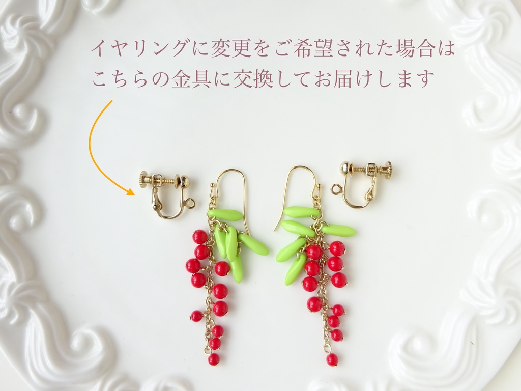 レッドカラントのピアス(イヤリングOK)