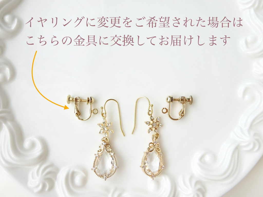 スノープリンセス・ピアス(イヤリングOK)