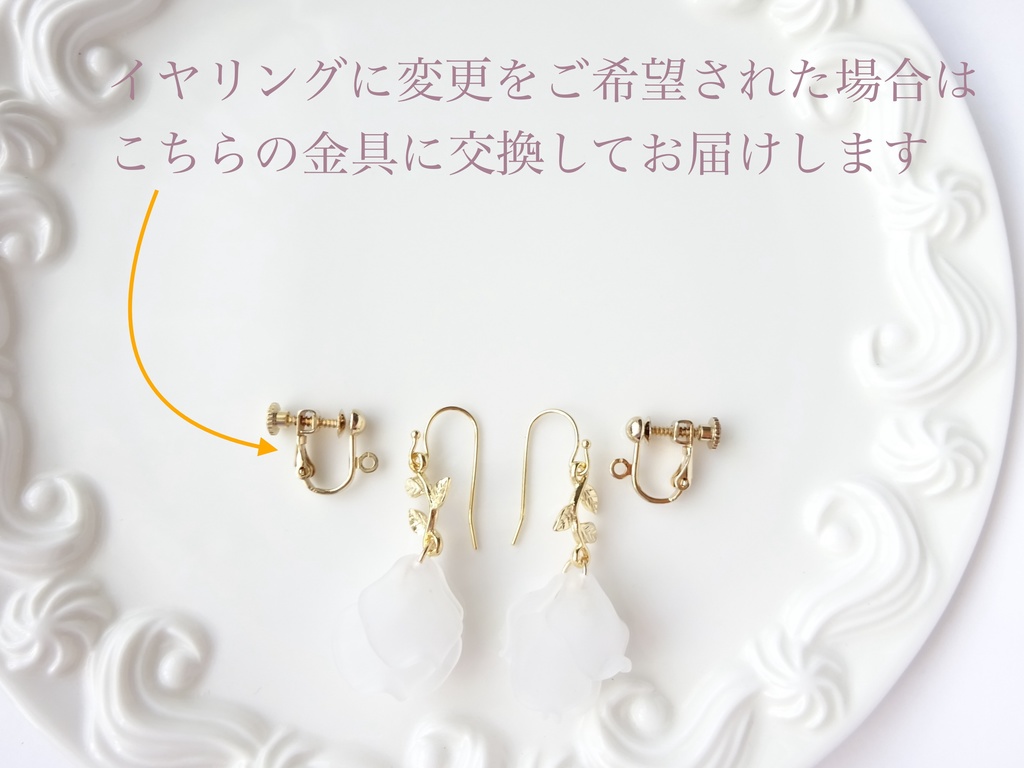 リトルローズ・フロストホワイト(イヤリングOK)