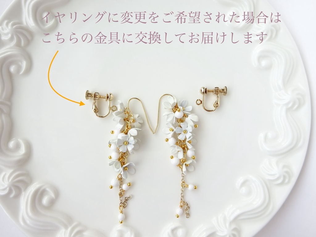 小花のシャンデリアピアス・白(イヤリングOK)