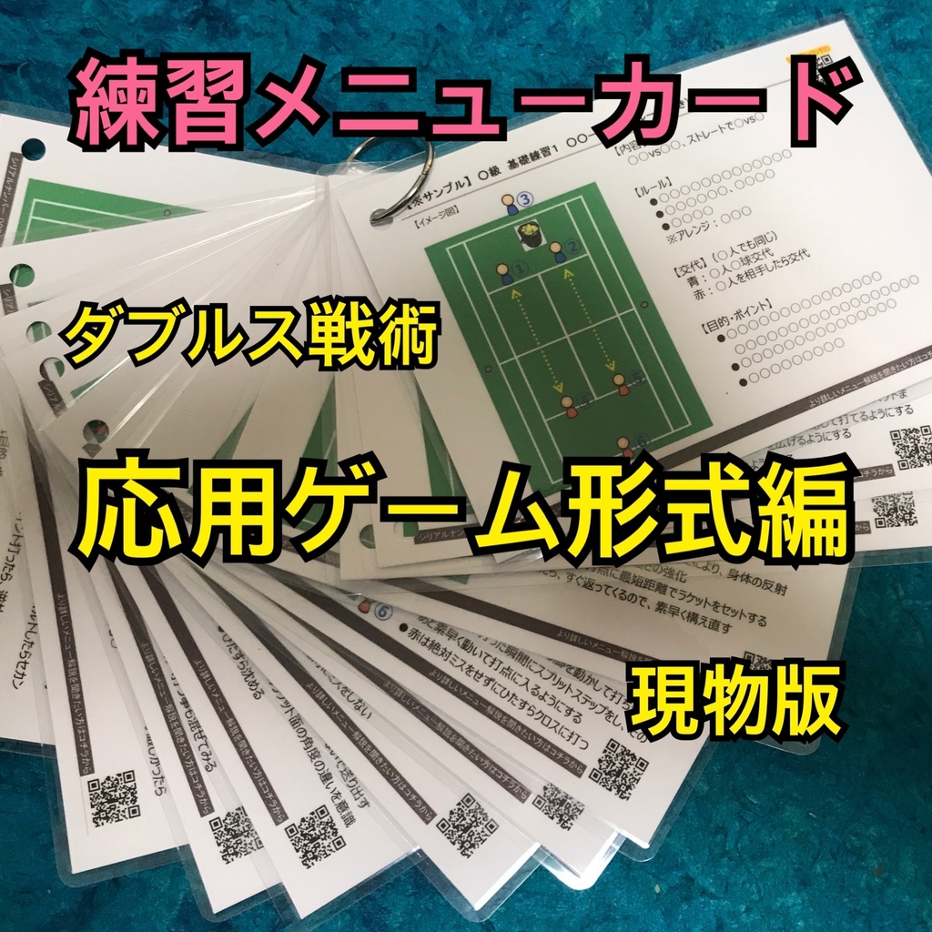 硬式テニス ダブルス戦術 応用ゲーム形式練習メニューカード ラミネート加工 Tennis Shop Kj Booth