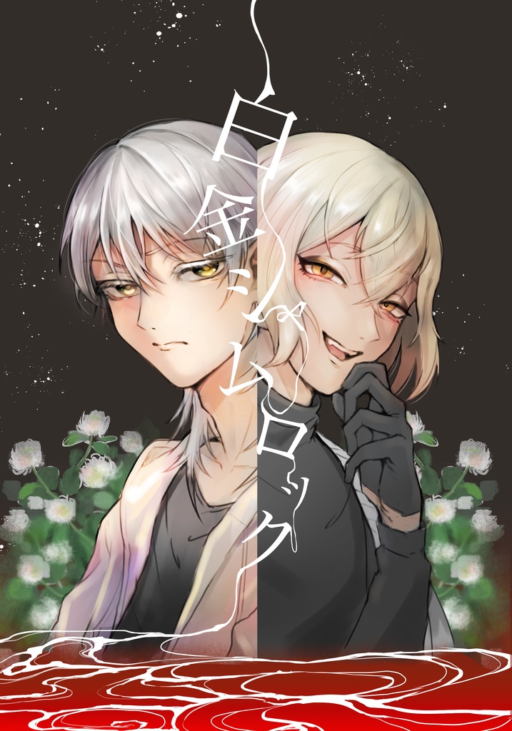 白金シャムロック