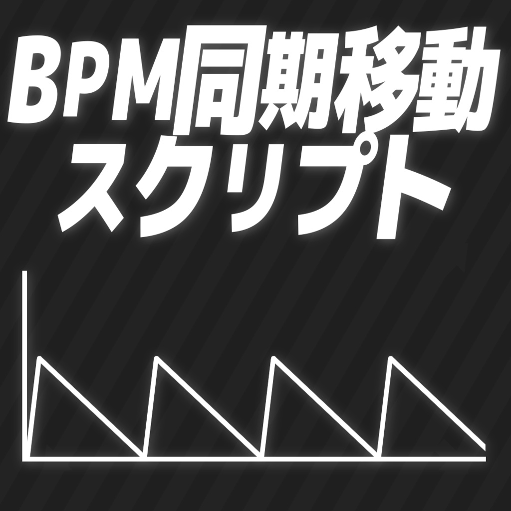 【After Effects スクリプト】BPM同期モーションスクリプト