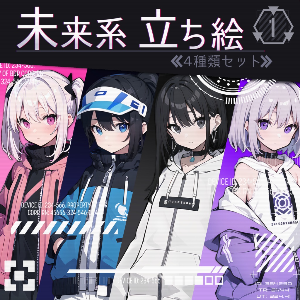 【立ち絵素材】未来系 4種類セット