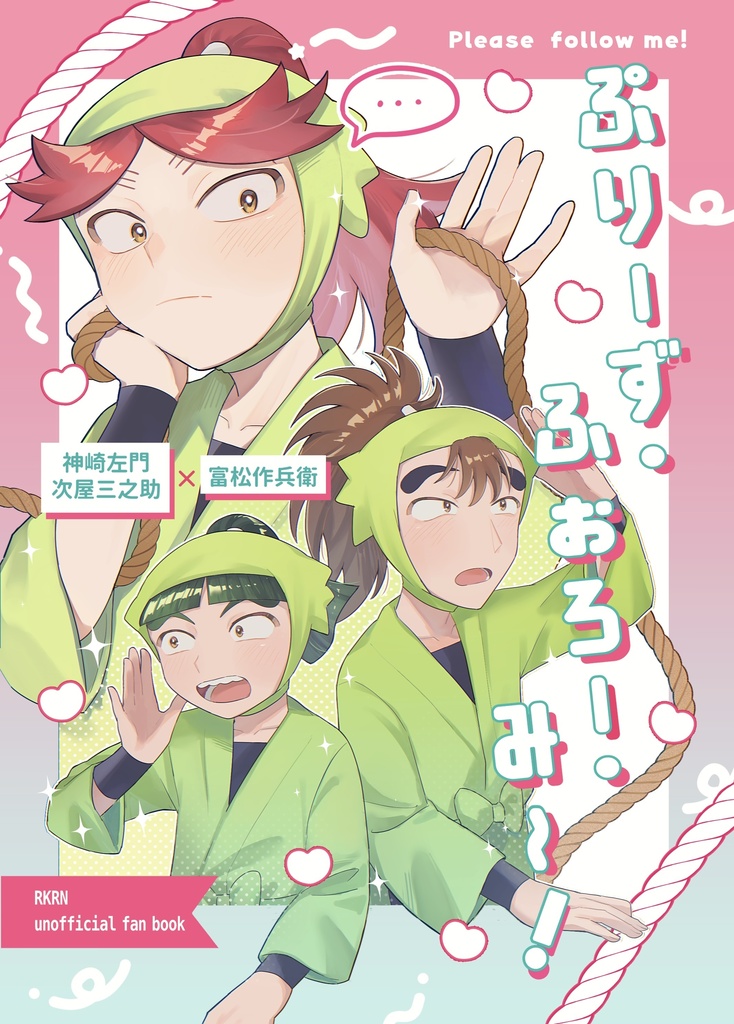 ぷりーず・ふぉろー・み〜！