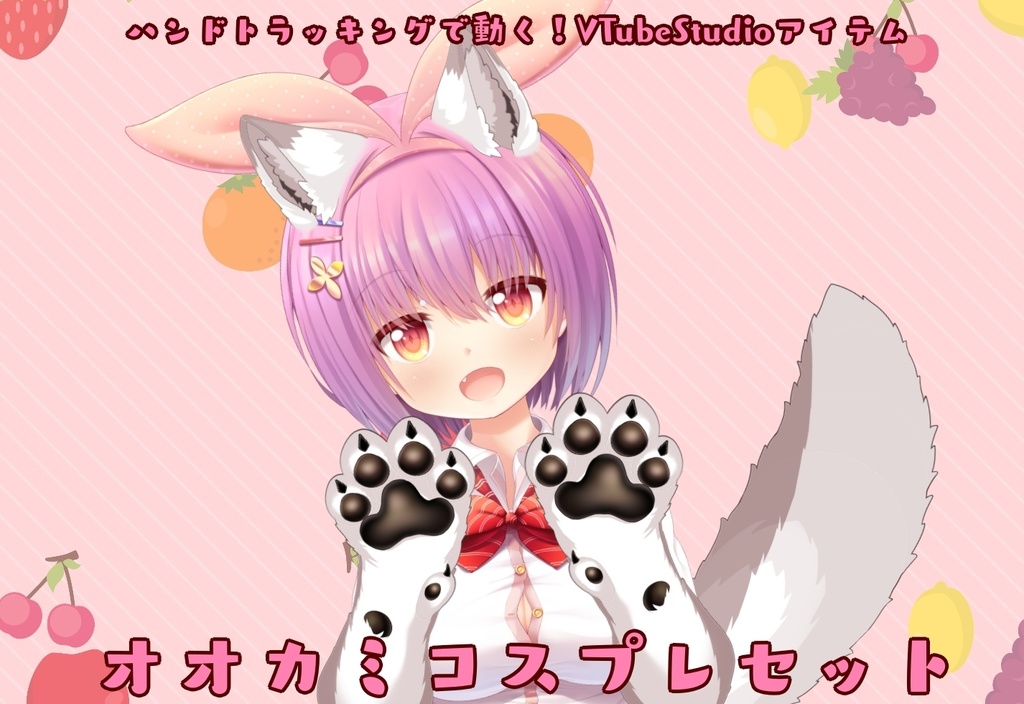 【ハロウィンのコスプレに!】ハンドトラッキングで動く!オオカミへんしんセット