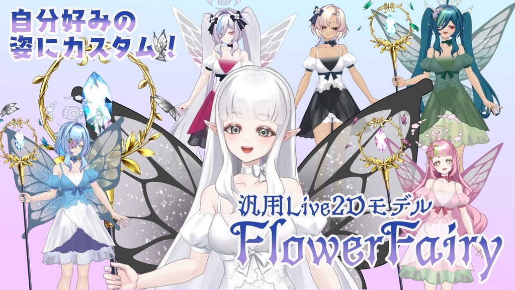 【無料版あり！】フラワーフェアリー【カスタム汎用Live2Dモデル】