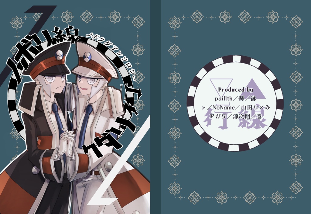 ノボリ線クダリ行（自宅発送版）