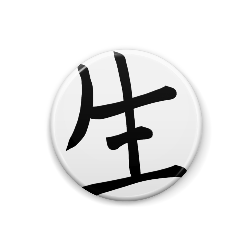 生缶バッジ