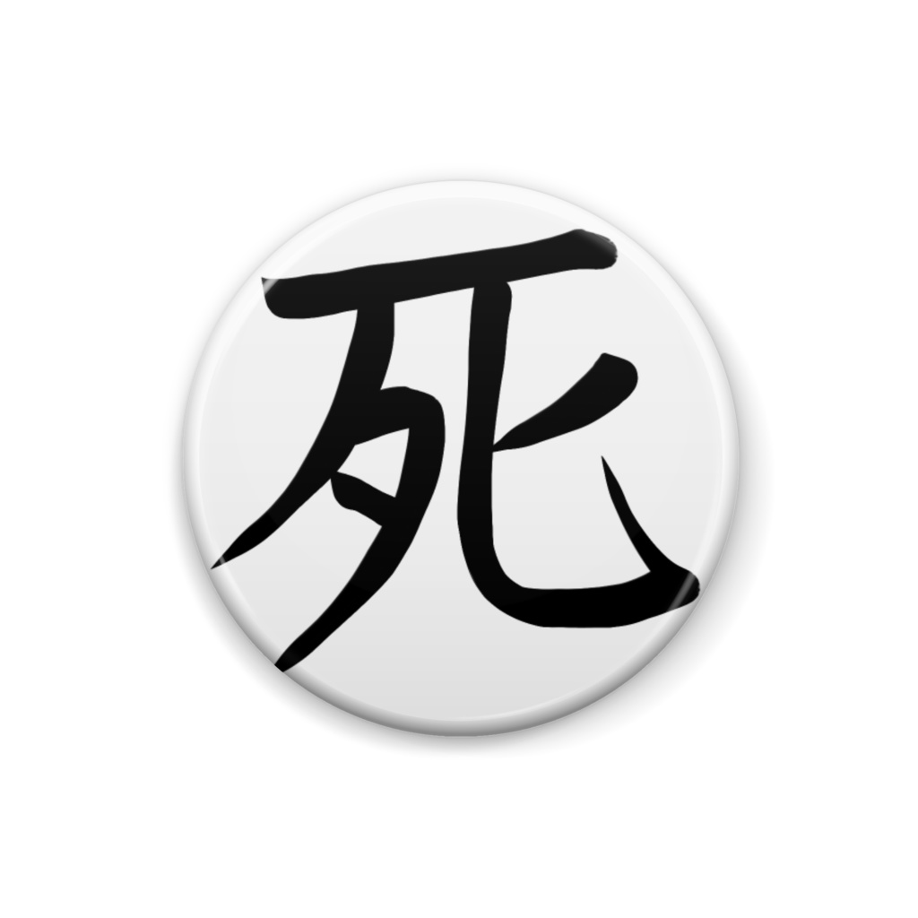 死缶バッジ