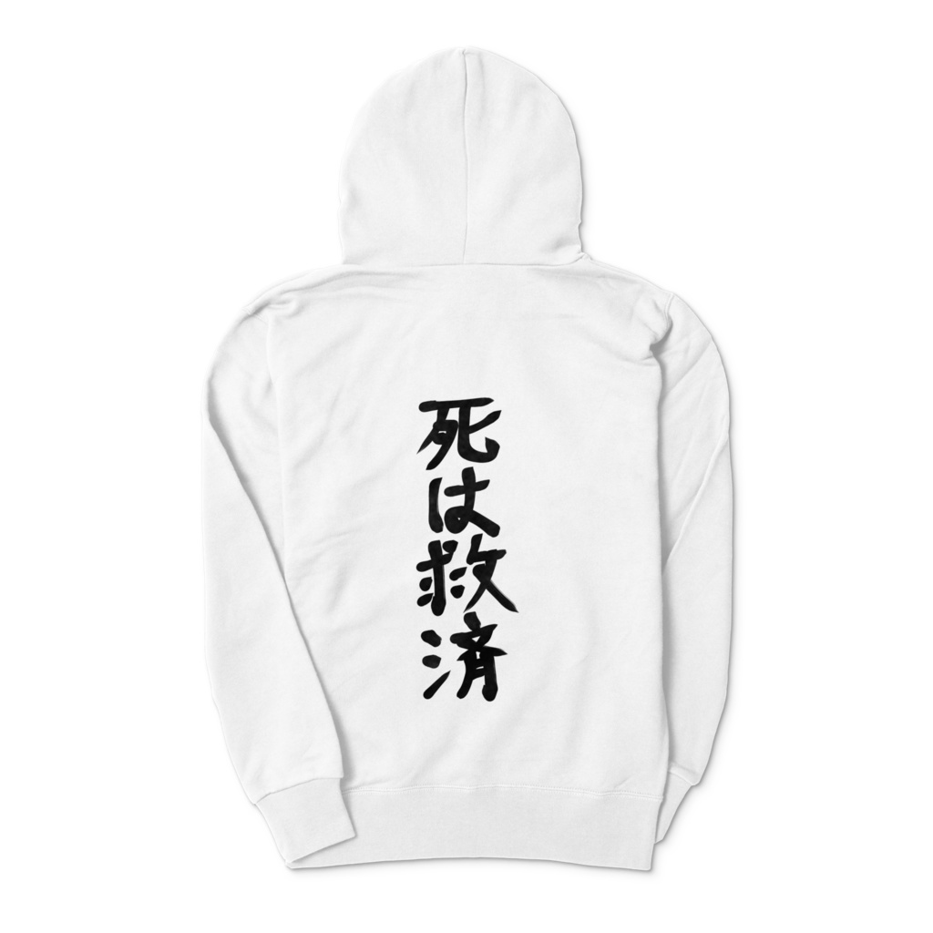 死は救済じっぷパーカー