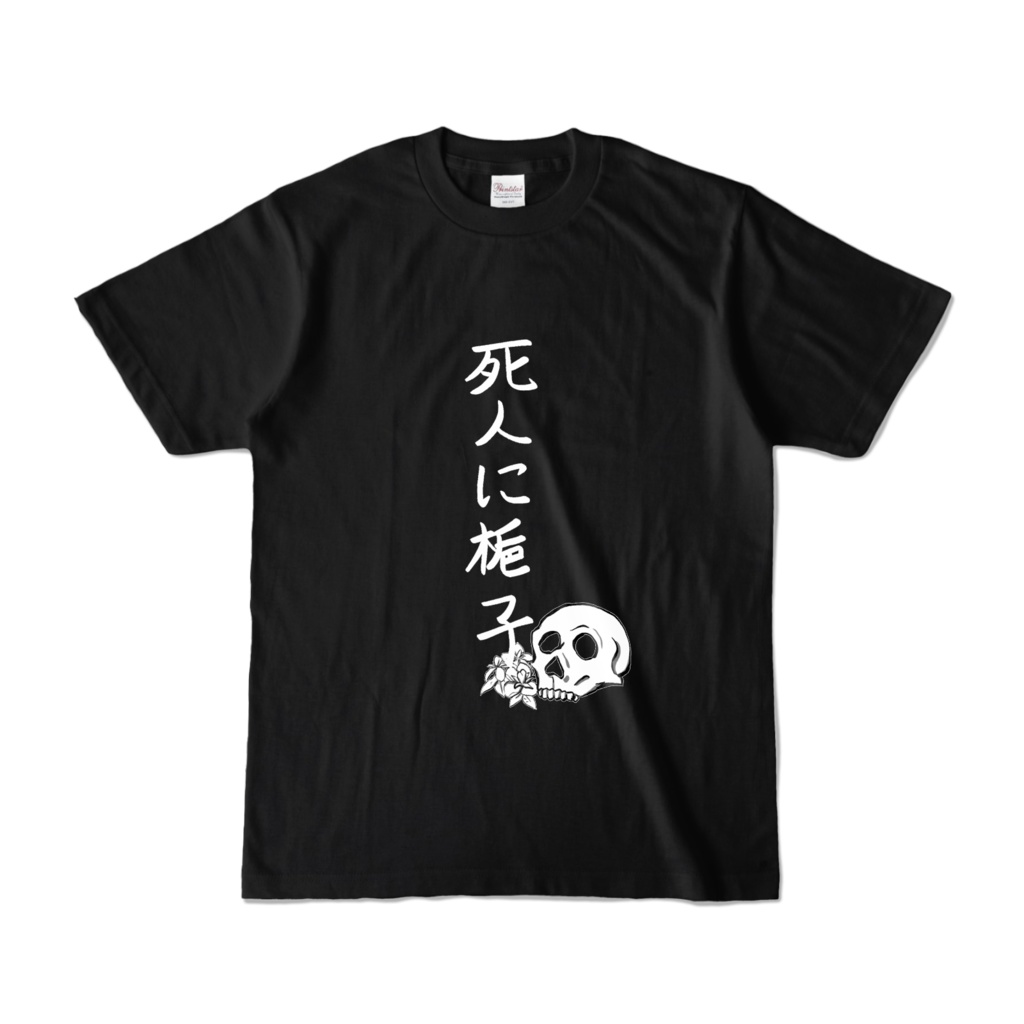 黒・死人に口なしTシャツ