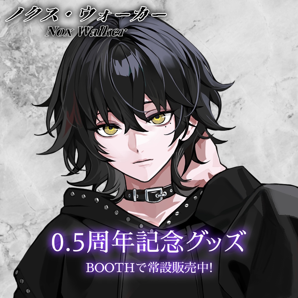 ノクス・ウォーカー【0.5周年記念グッズ】
