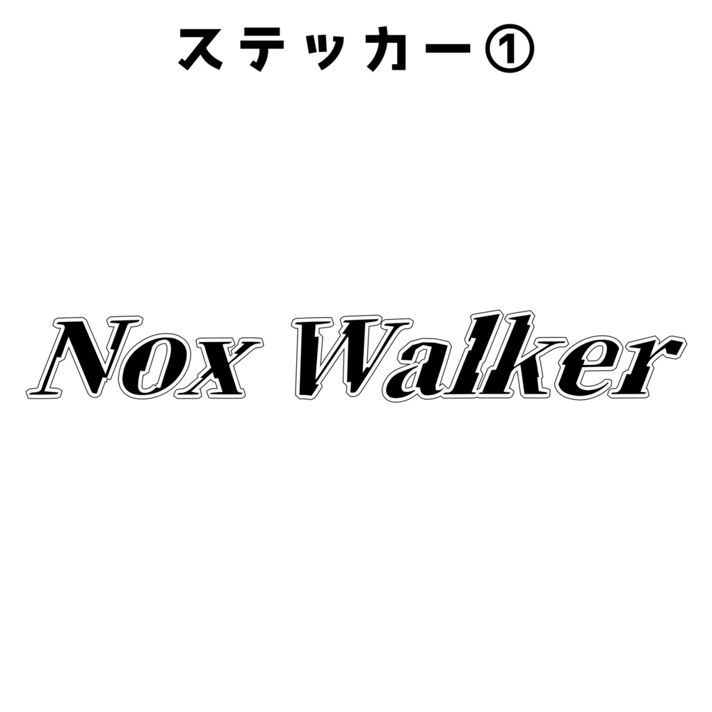 ノクス・ウォーカー【0.5周年記念グッズ】