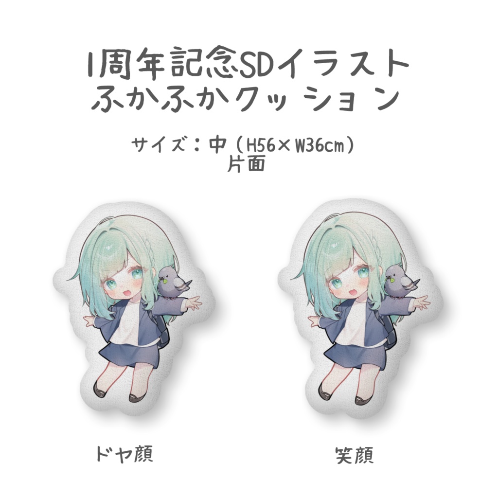 ふかふかクッション（1周年）