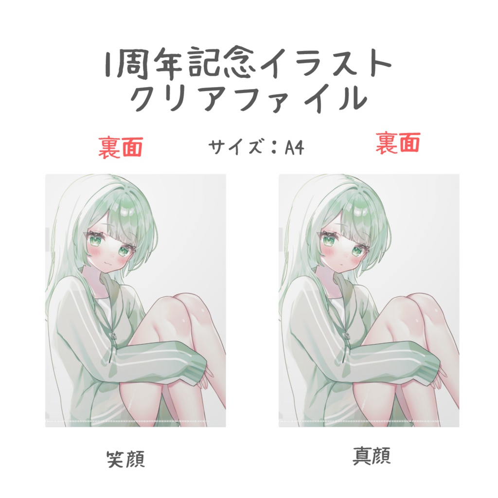 クリアファイル(1周年)