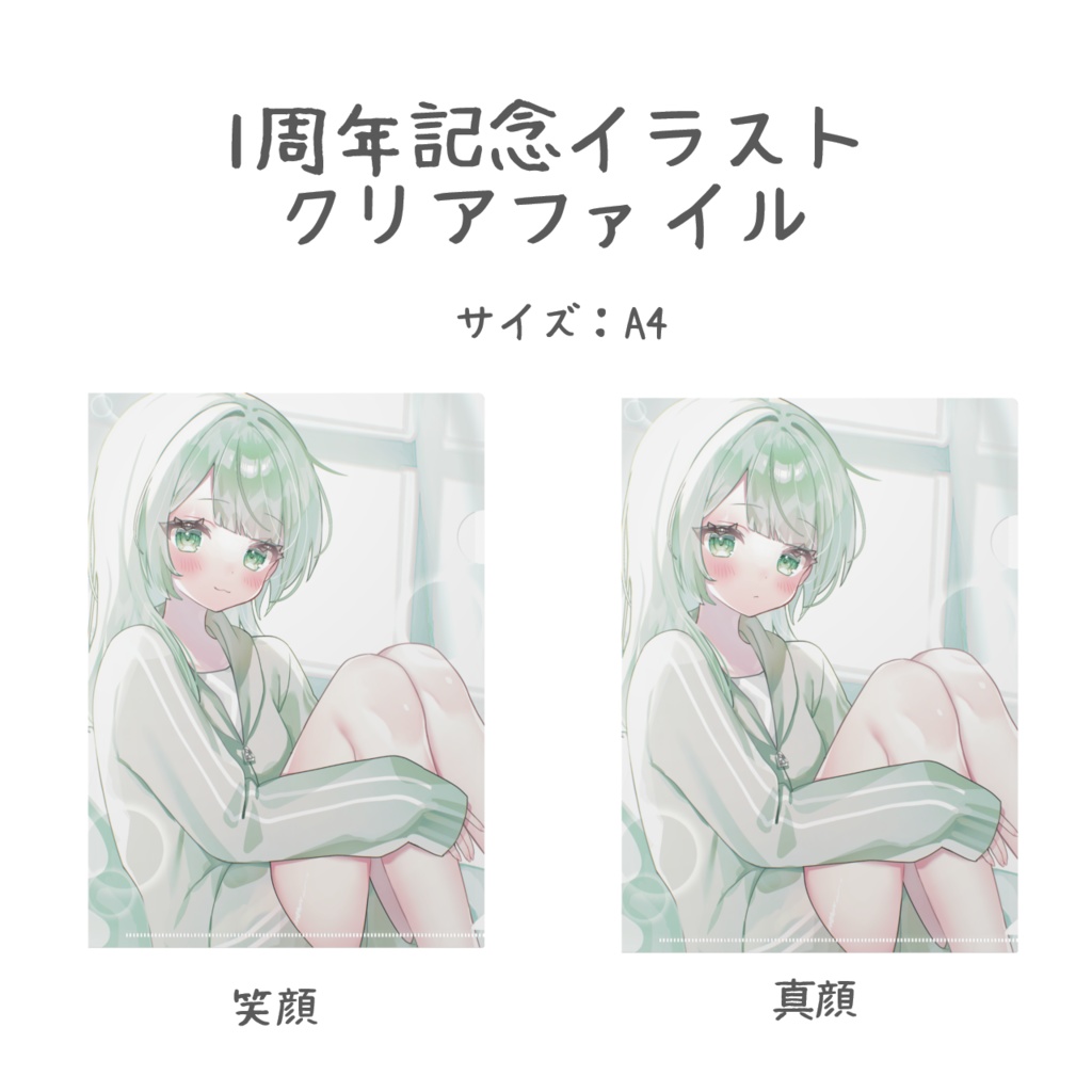 クリアファイル（1周年）