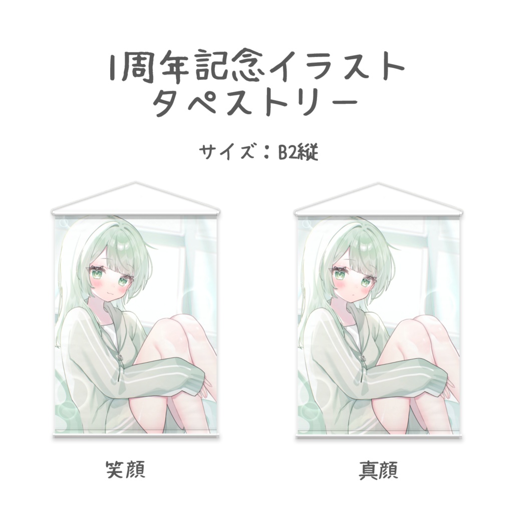 タペストリー（1周年）